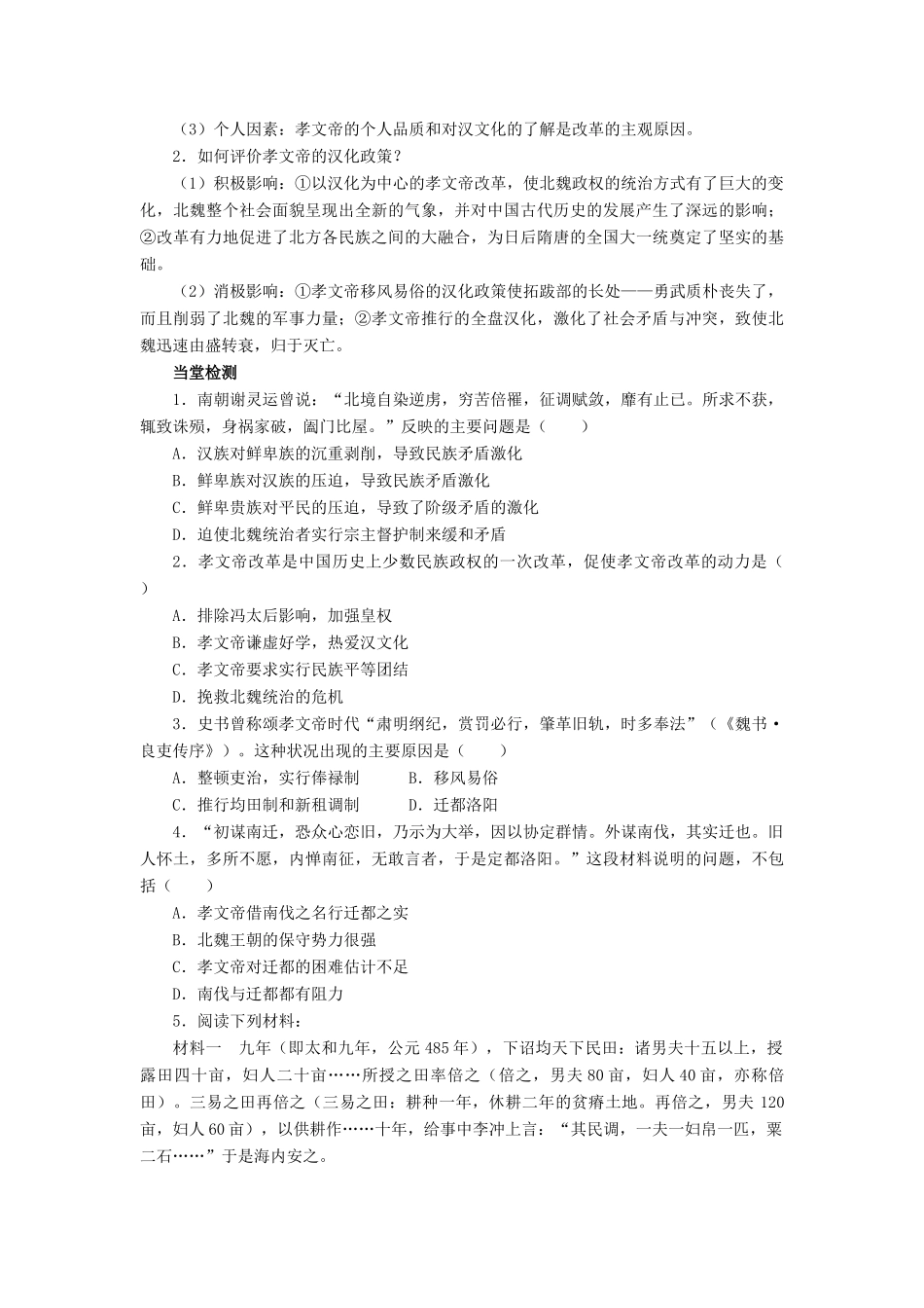 高中历史 专题三 北魏孝文帝改革 一 励精图治的孝文帝改革学案2 人民版选修1-人民版高二选修1历史学案_第2页