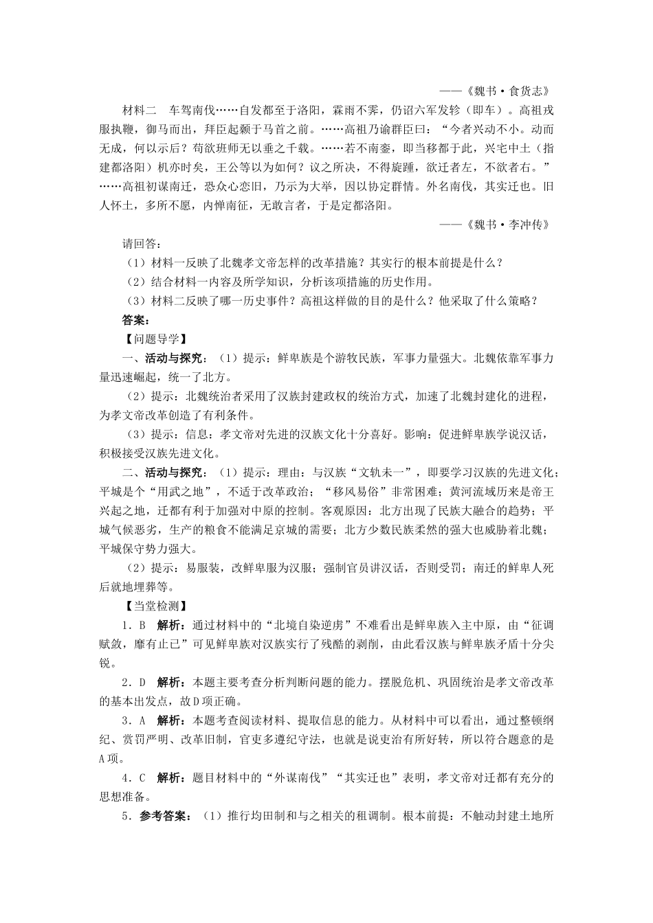 高中历史 专题三 北魏孝文帝改革 一 励精图治的孝文帝改革学案2 人民版选修1-人民版高二选修1历史学案_第3页