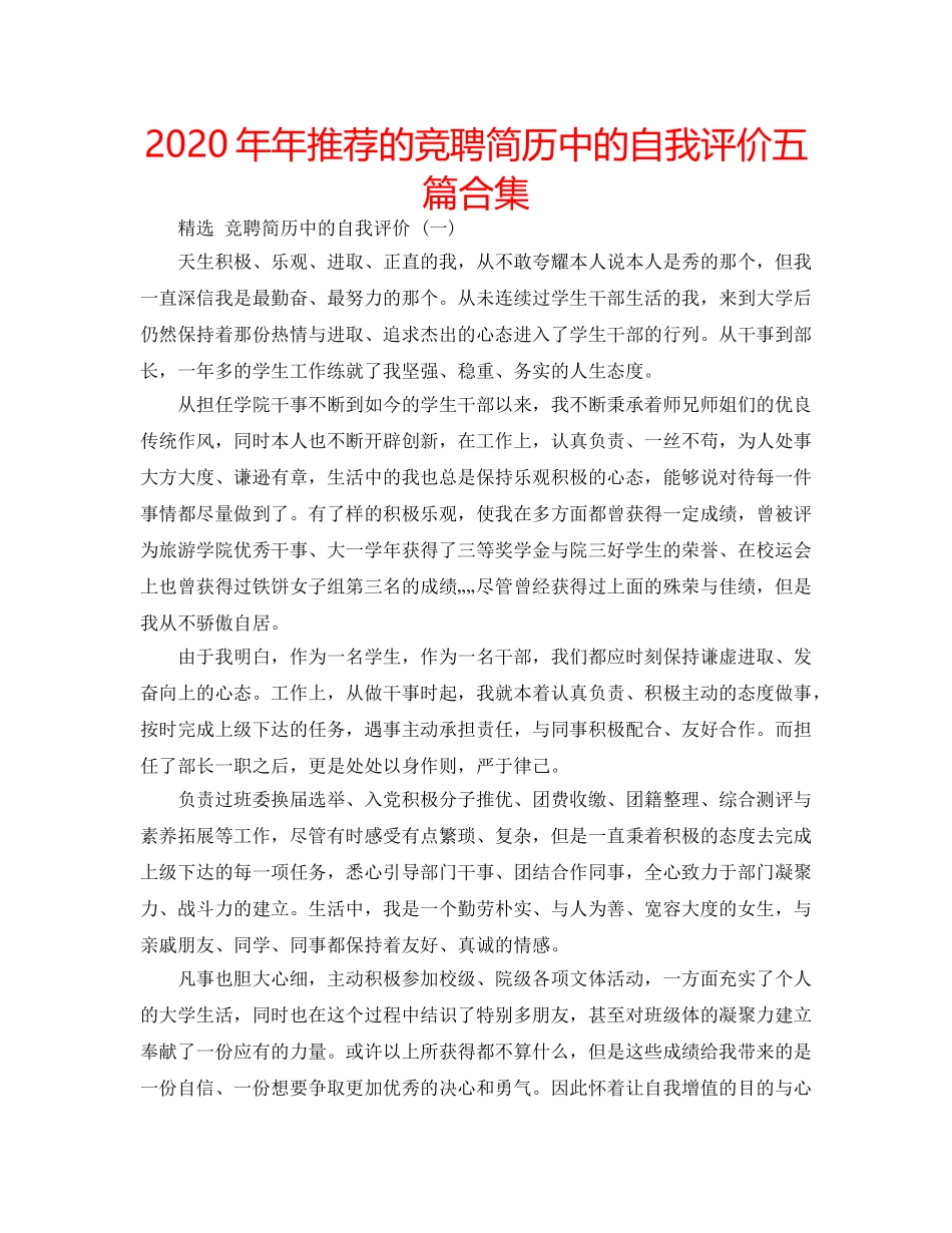 2024年年推荐的竞聘简历中的自我评价五篇合集 _第1页