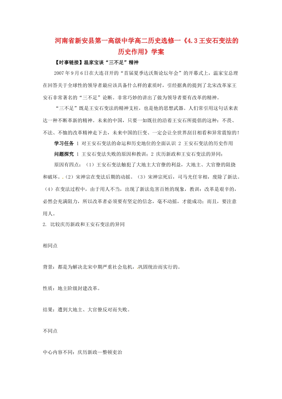 河南省新安县第一高级中学高中历史《4.3王安石变法的历史作用》学案 新人教版选修1_第1页