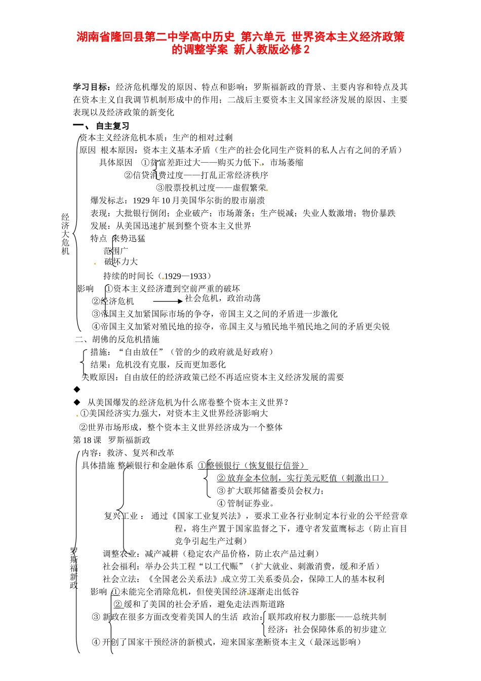 湖南省隆回县第二中学高中历史 第六单元 世界资本主义经济政策的调整学案 新人教版必修2_第1页