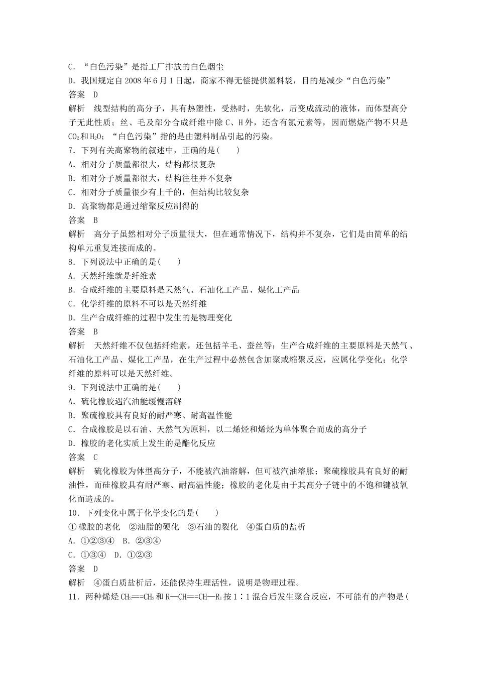 陕西省榆林市神木县第六中学高中化学 第3章 有机合成及其应用 合成高分子化合物学案1 鲁科版选修5_第2页