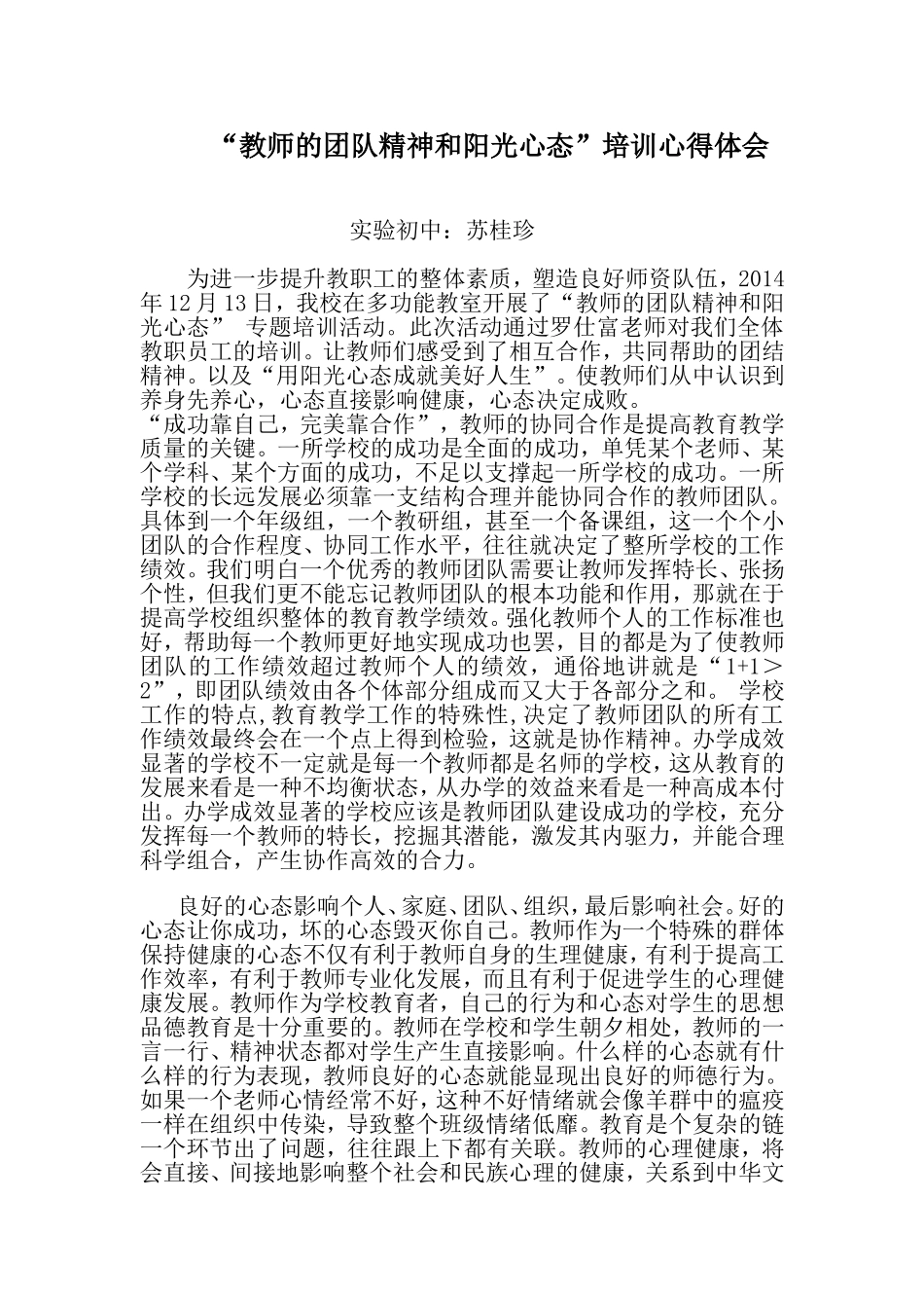 教师的团队精神和阳光心态_第1页