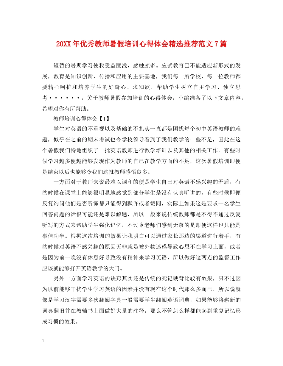 20XX年优秀教师暑假培训心得体会精选推荐范文7篇 _第1页