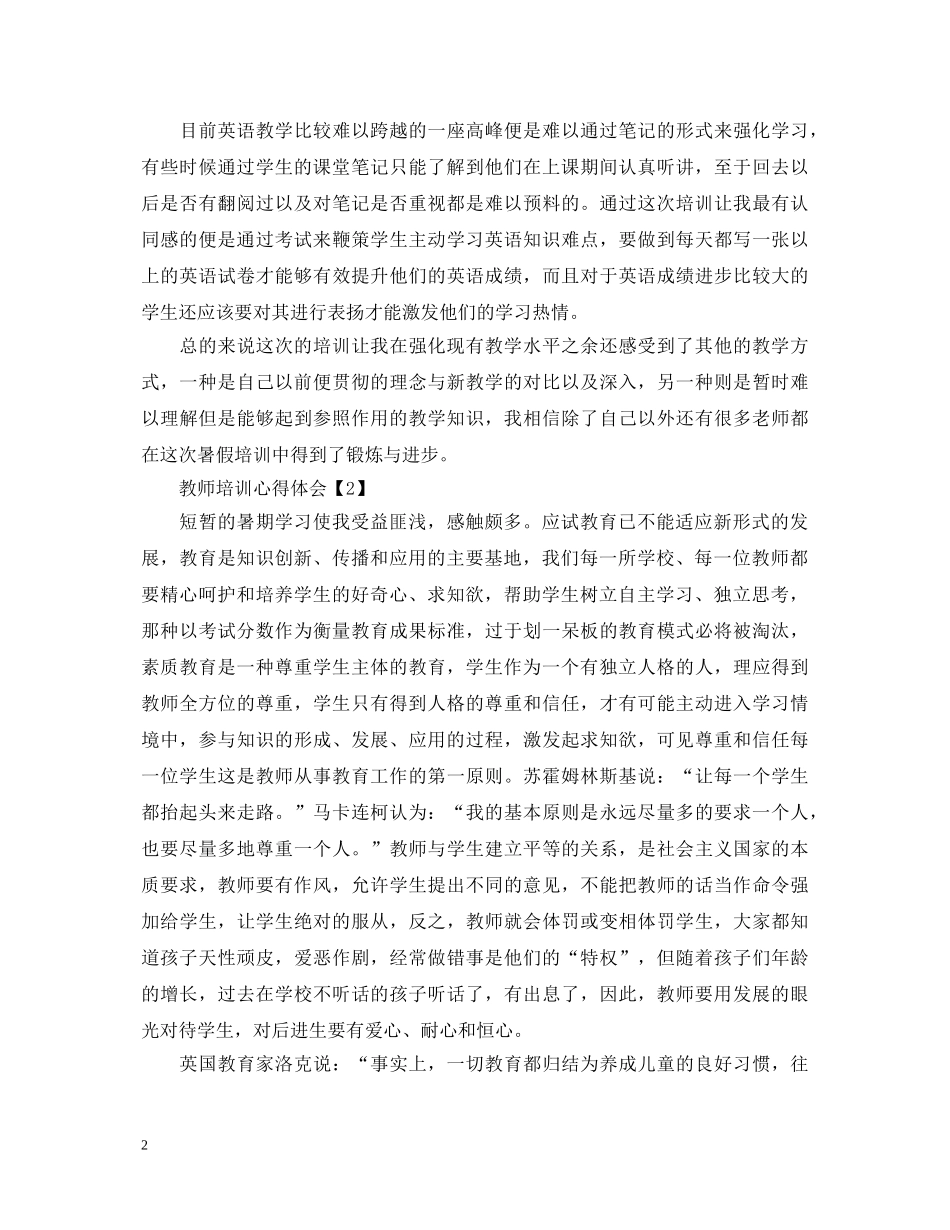 20XX年优秀教师暑假培训心得体会精选推荐范文7篇 _第2页