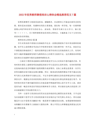 20XX年优秀教师暑假培训心得体会精选推荐范文7篇 