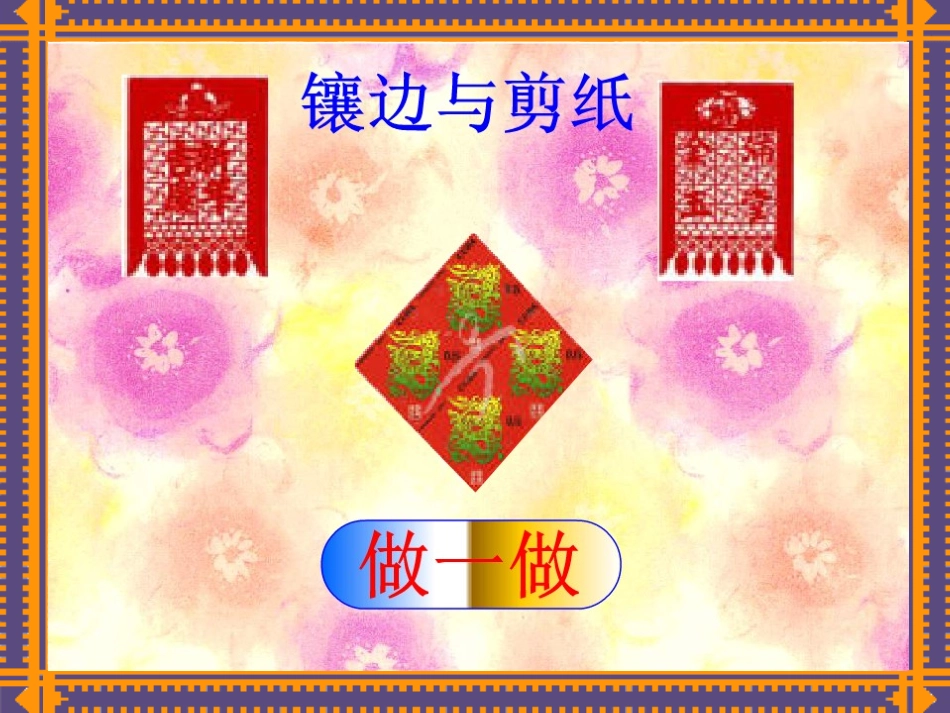 镶边与剪纸课件_第3页