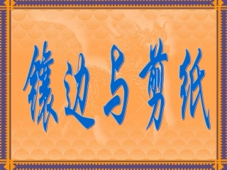 镶边与剪纸课件
