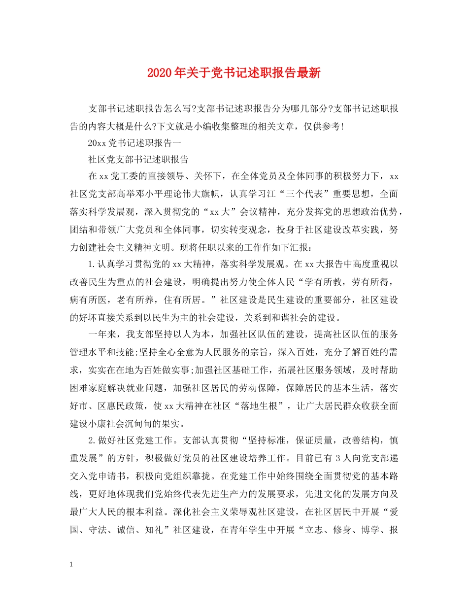2024年关于党书记述职报告最新 _第1页