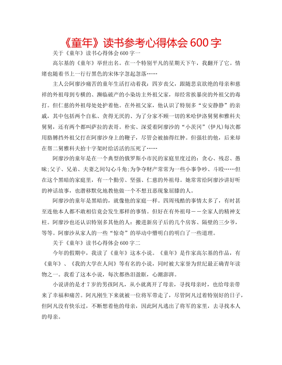 《童年》读书参考心得体会600字 _第1页