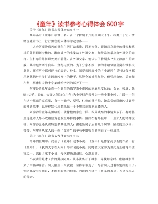 《童年》读书参考心得体会600字 