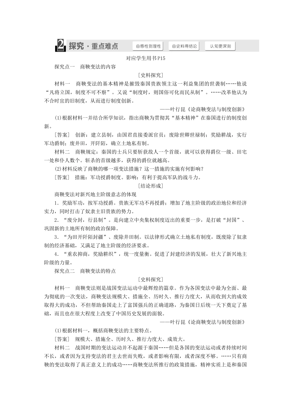 高中历史 第二单元 商鞅变法 第2课 “为秦开帝业”——商鞅变法学案（含解析）新人教版选修1-新人教版高二选修1历史学案_第2页