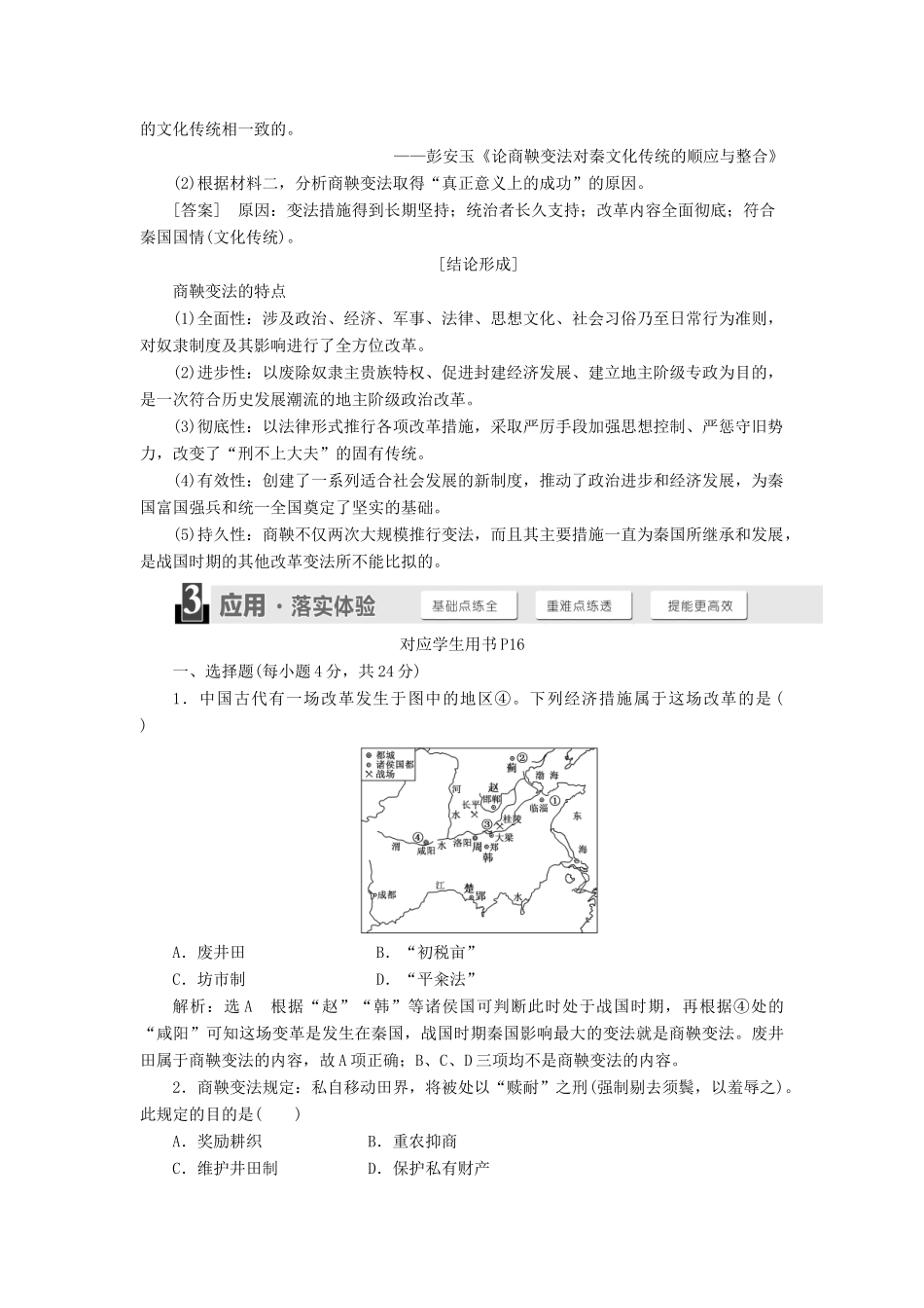 高中历史 第二单元 商鞅变法 第2课 “为秦开帝业”——商鞅变法学案（含解析）新人教版选修1-新人教版高二选修1历史学案_第3页