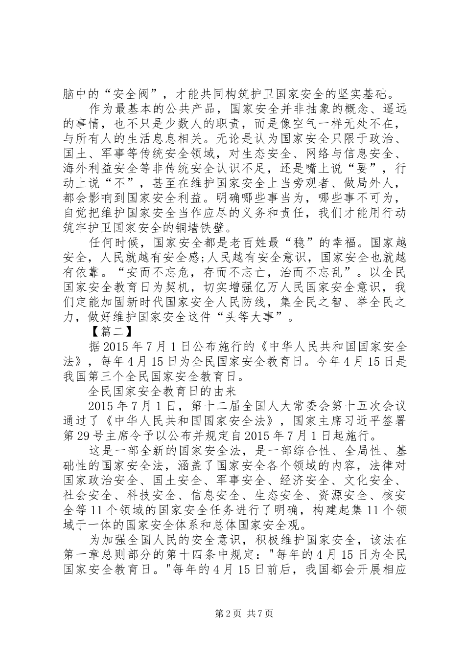 全民国家安全教育日讲话发言稿5篇_第2页