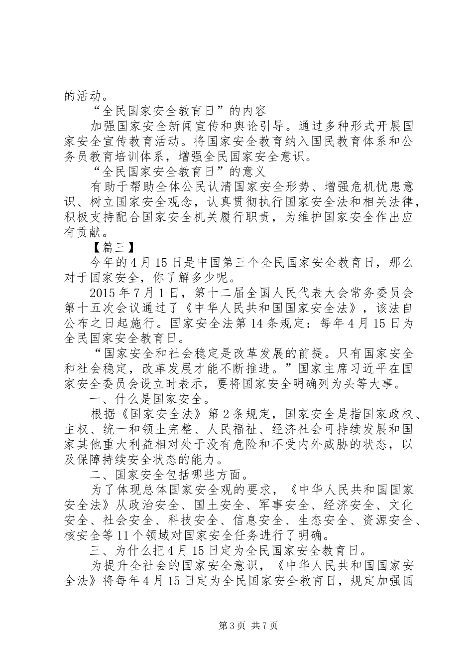 全民国家安全教育日讲话发言稿5篇_第3页
