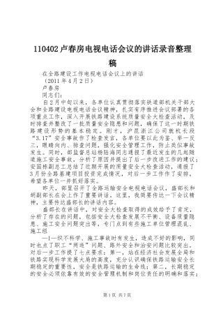 卢春房电视电话会议的讲话录音整理稿