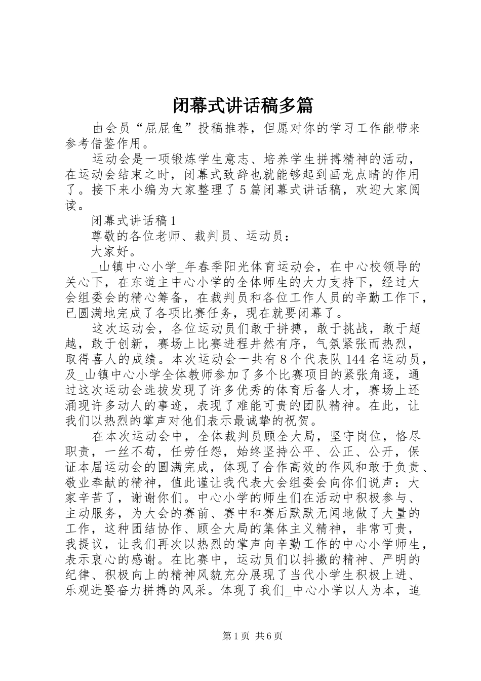 闭幕式讲话发言稿多篇_第1页