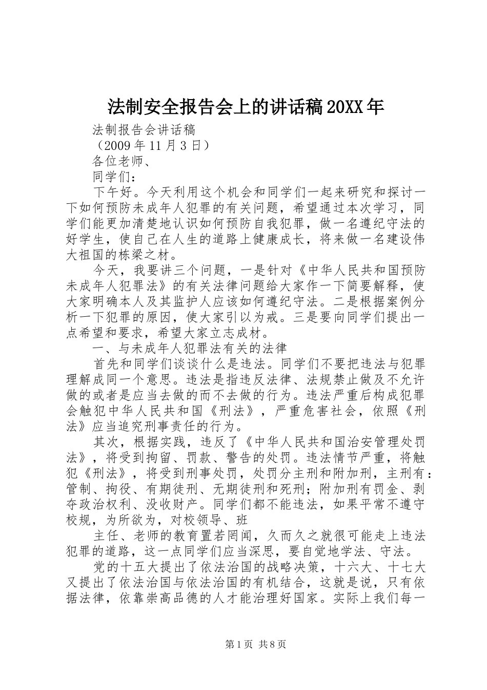 法制安全报告会上的讲话发言稿20XX年(2)_第1页