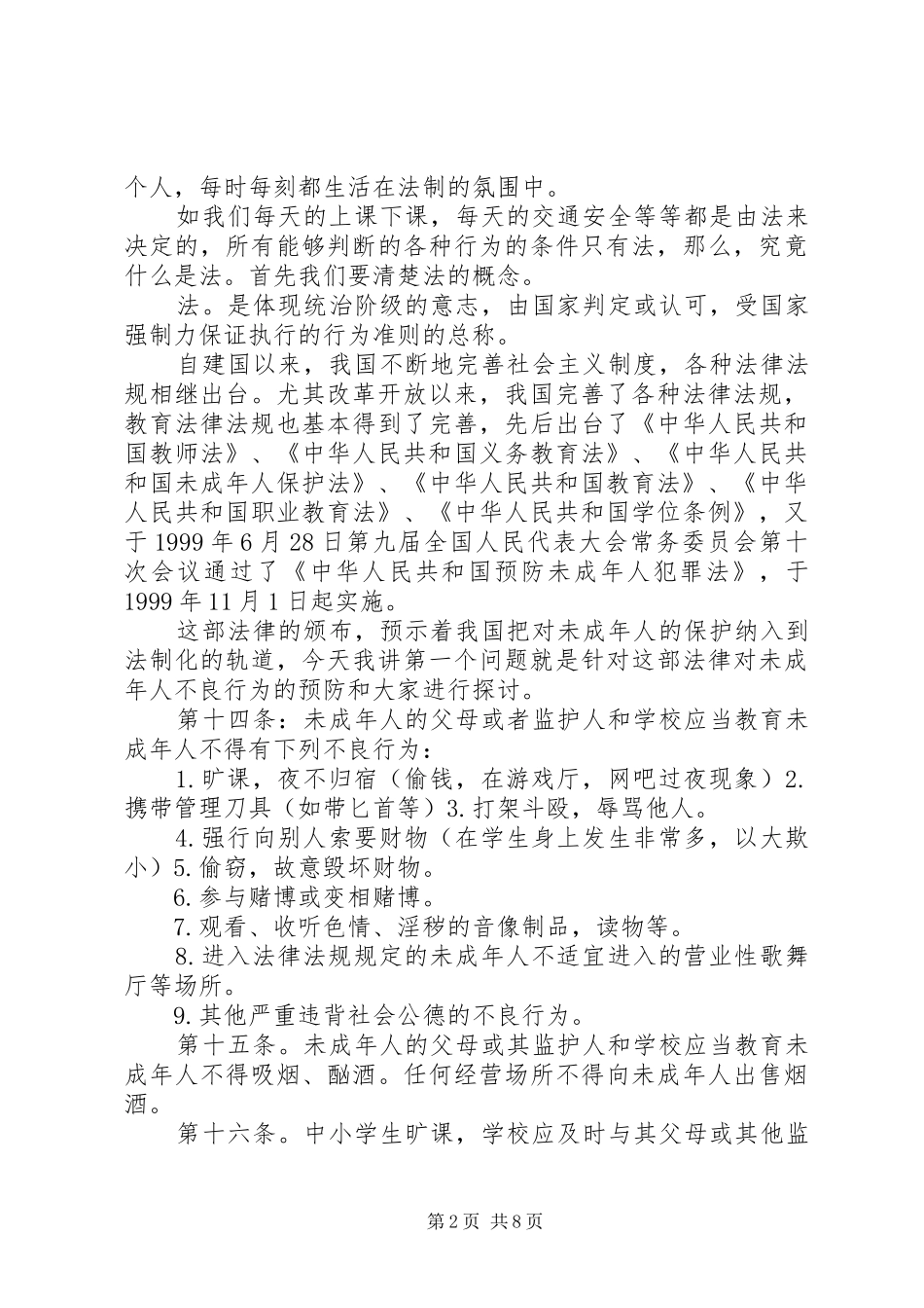 法制安全报告会上的讲话发言稿20XX年(2)_第2页