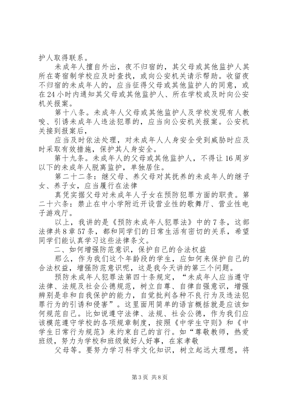 法制安全报告会上的讲话发言稿20XX年(2)_第3页