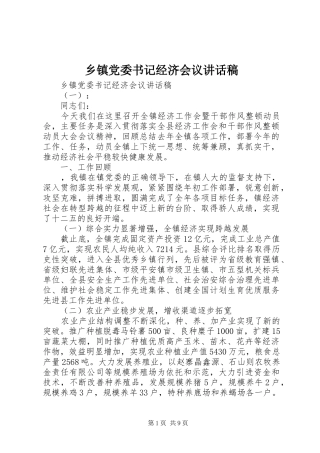 乡镇党委书记经济会议讲话发言稿