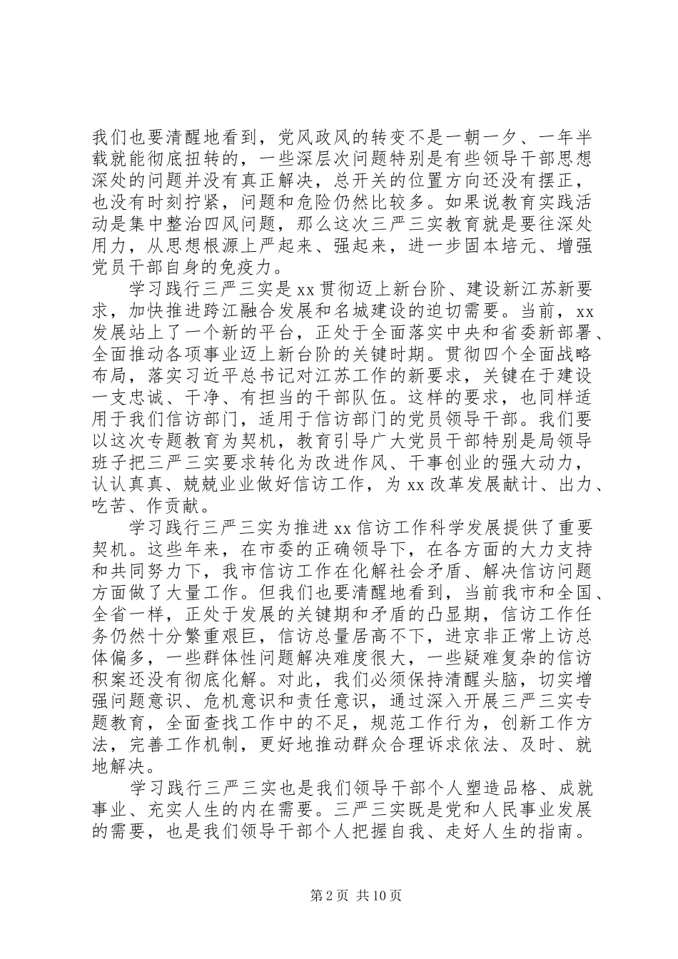 “三严三实”专题教育整顿会议讲话发言稿_第2页