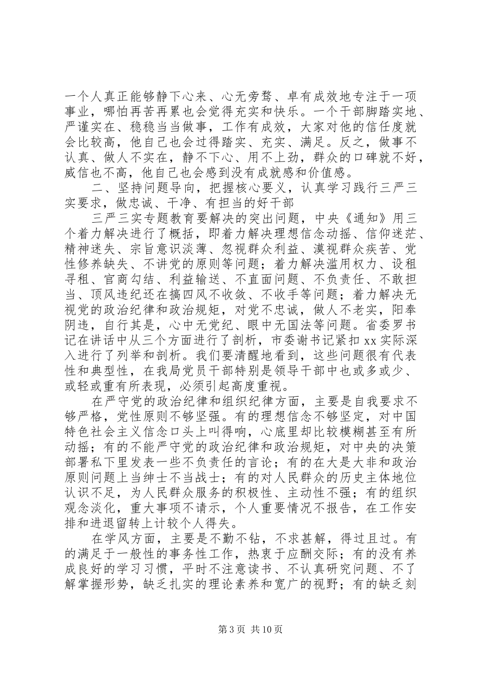“三严三实”专题教育整顿会议讲话发言稿_第3页