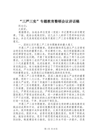 “三严三实”专题教育整顿会议讲话发言稿