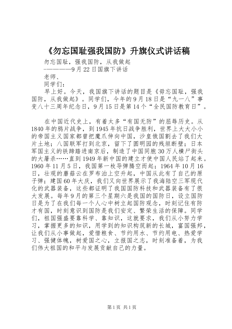 《勿忘国耻强我国防》升旗仪式讲话发言稿_第1页
