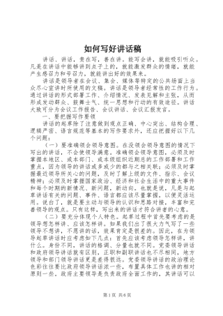 如何写好讲话发言稿