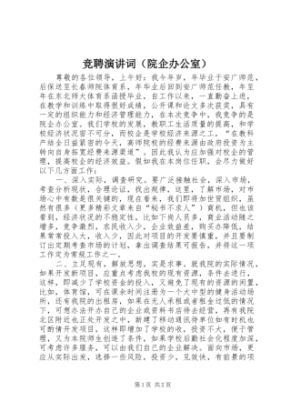 竞聘演讲稿词（院企办公室）