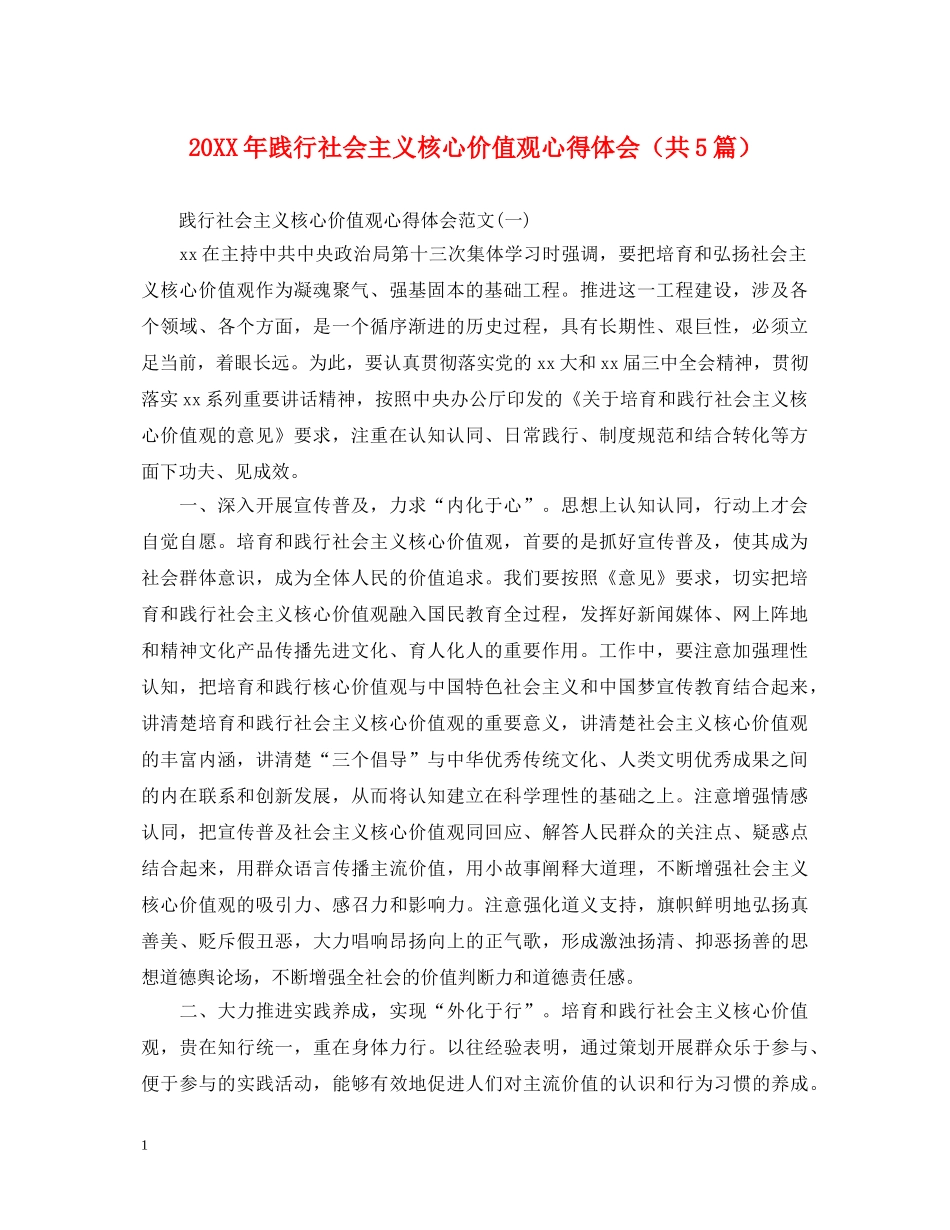 20XX年践行社会主义核心价值观心得体会（共5篇） _第1页