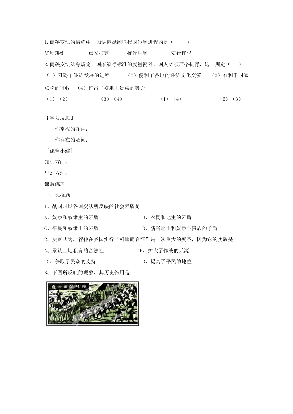 河南省新安县第一高级中学高中历史《2.2“为秦开帝业”—商鞅变法》学案 新人教版选修1_第2页