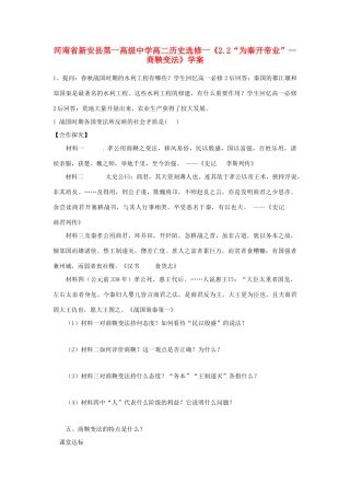 河南省新安县第一高级中学高中历史《2.2“为秦开帝业”—商鞅变法》学案 新人教版选修1