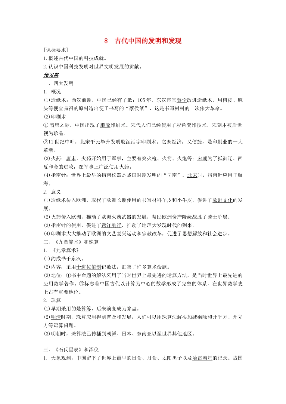 高中历史 第三单元 古代中国的科学技术与文学艺术 第8课 古代中国的发明和发现学案 新人教版必修3-新人教版高二必修3历史学案_第1页