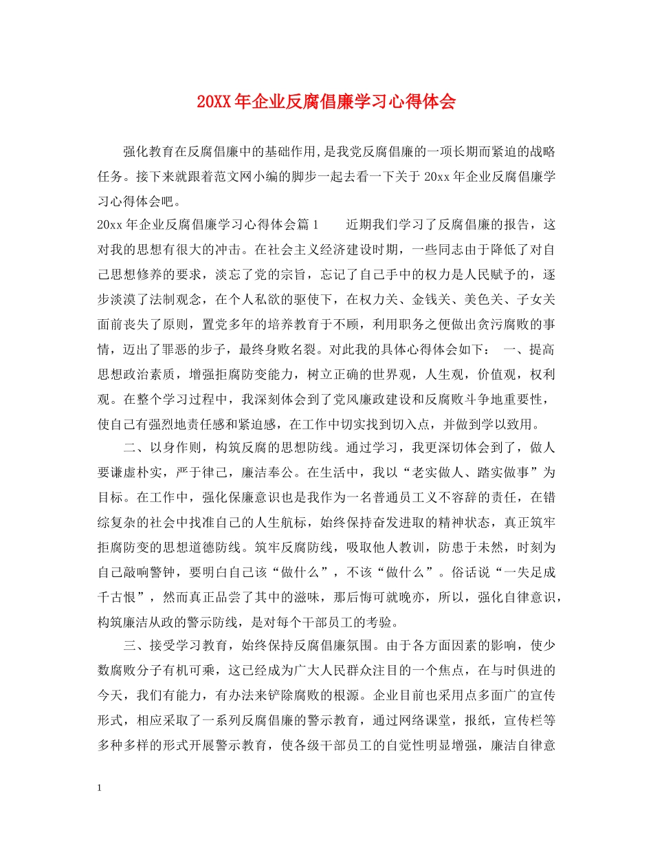 20XX年企业反腐倡廉学习心得体会 _第1页
