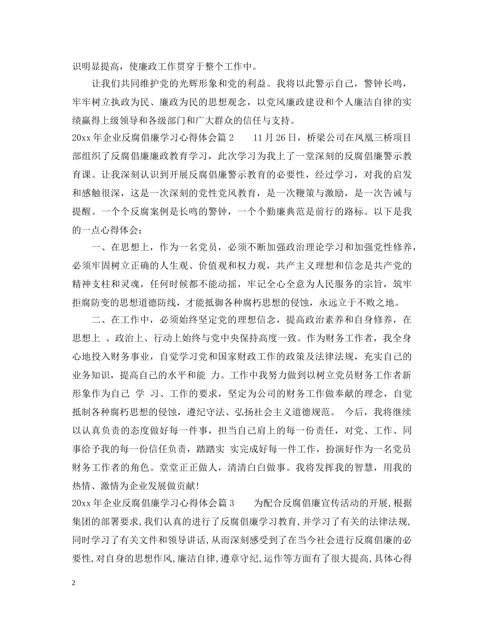 20XX年企业反腐倡廉学习心得体会 _第2页