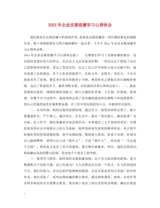 20XX年企业反腐倡廉学习心得体会 