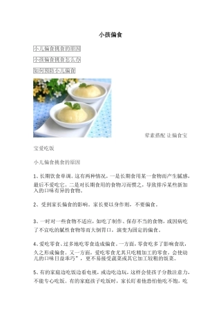幼儿挑食、偏食