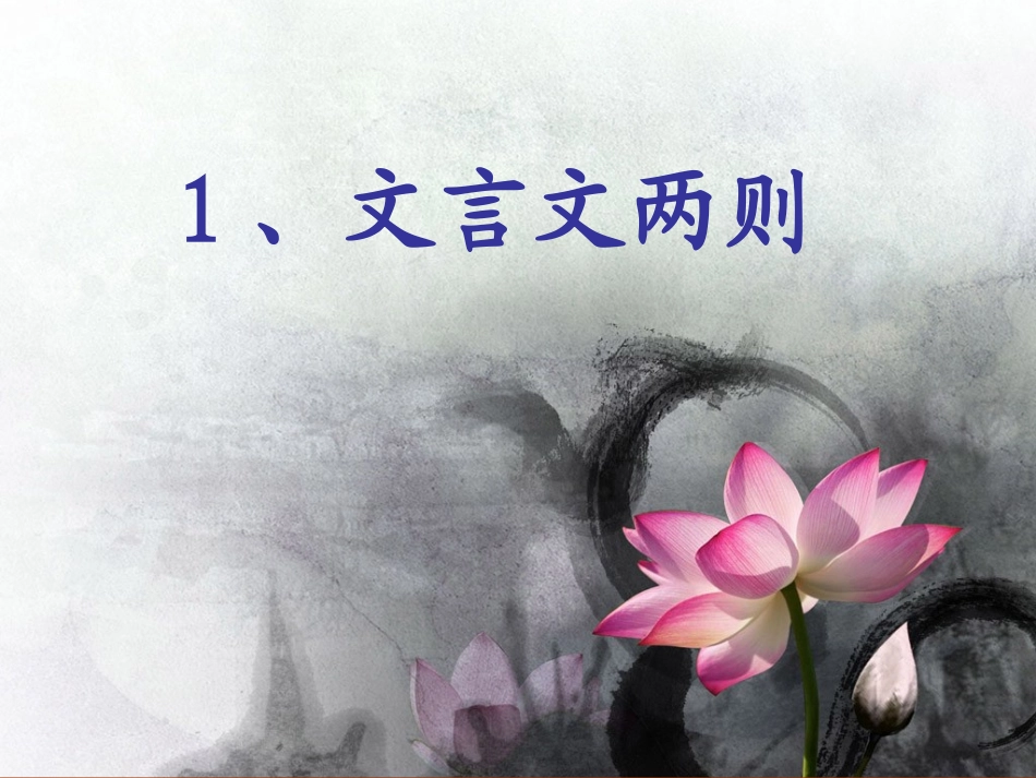 文言文两则课件_第1页