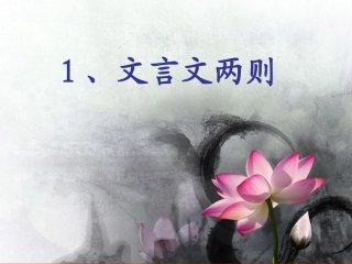 文言文两则课件