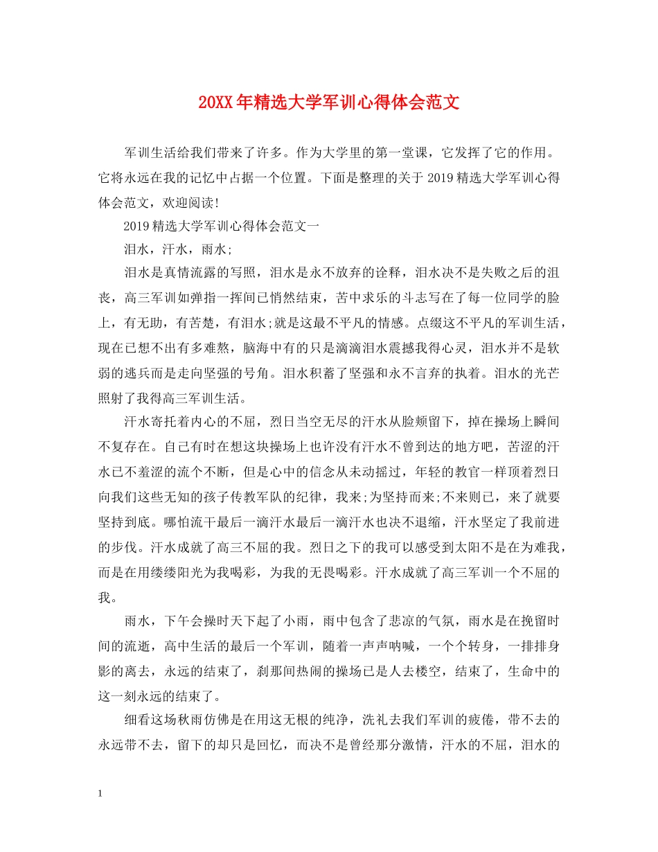 20XX年精选大学军训心得体会范文 _第1页