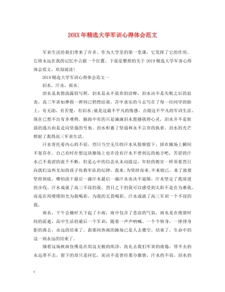 20XX年精选大学军训心得体会范文 