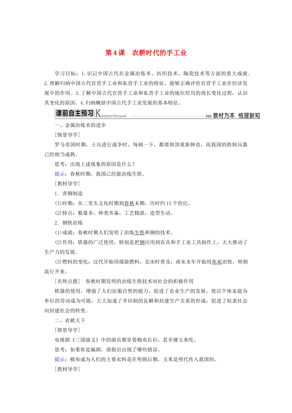 高中历史 第一单元 中国古代的农耕经济 第4课 农耕时代的手工业学案 岳麓版必修2-岳麓版高一必修2历史学案_第1页