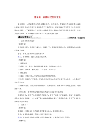 高中历史 第一单元 中国古代的农耕经济 第4课 农耕时代的手工业学案 岳麓版必修2-岳麓版高一必修2历史学案