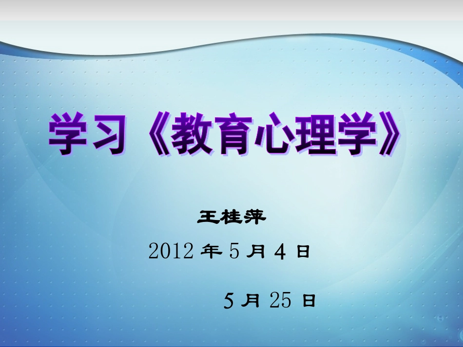 教育心理学（王）111_第1页