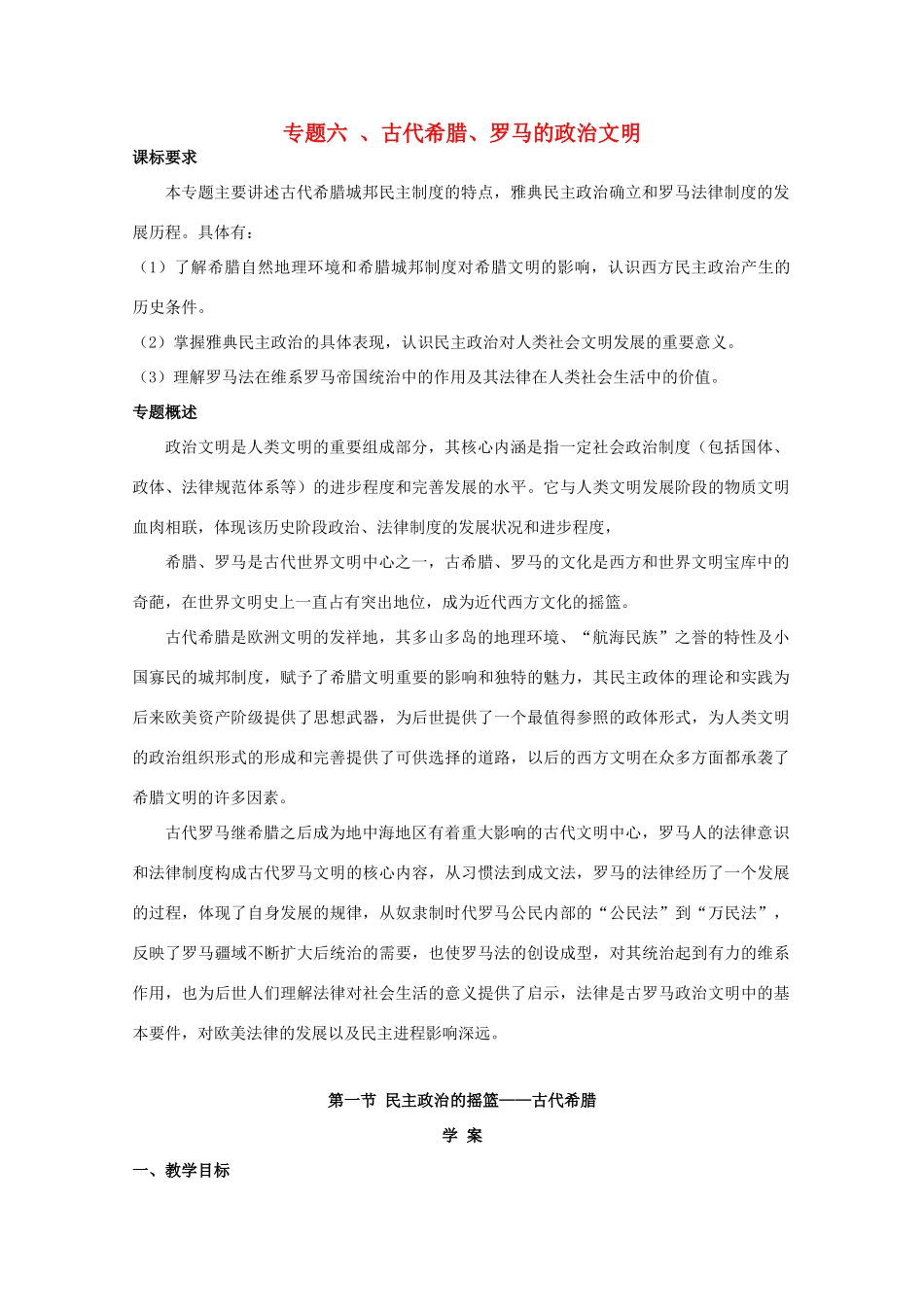 高中历史 6.1《民主政治的摇篮——古代希腊》学案 人民版必修1_第1页