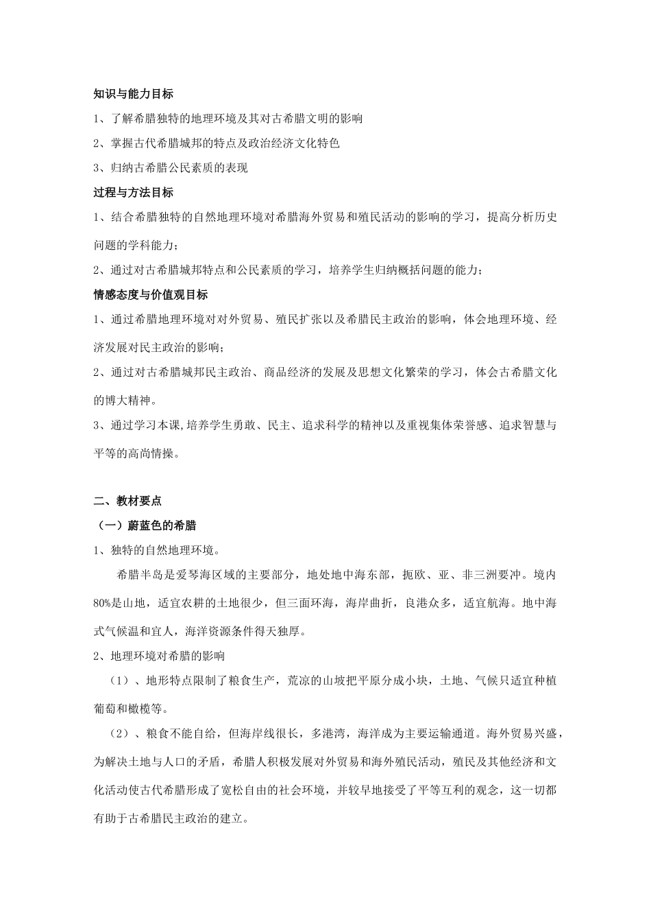 高中历史 6.1《民主政治的摇篮——古代希腊》学案 人民版必修1_第2页