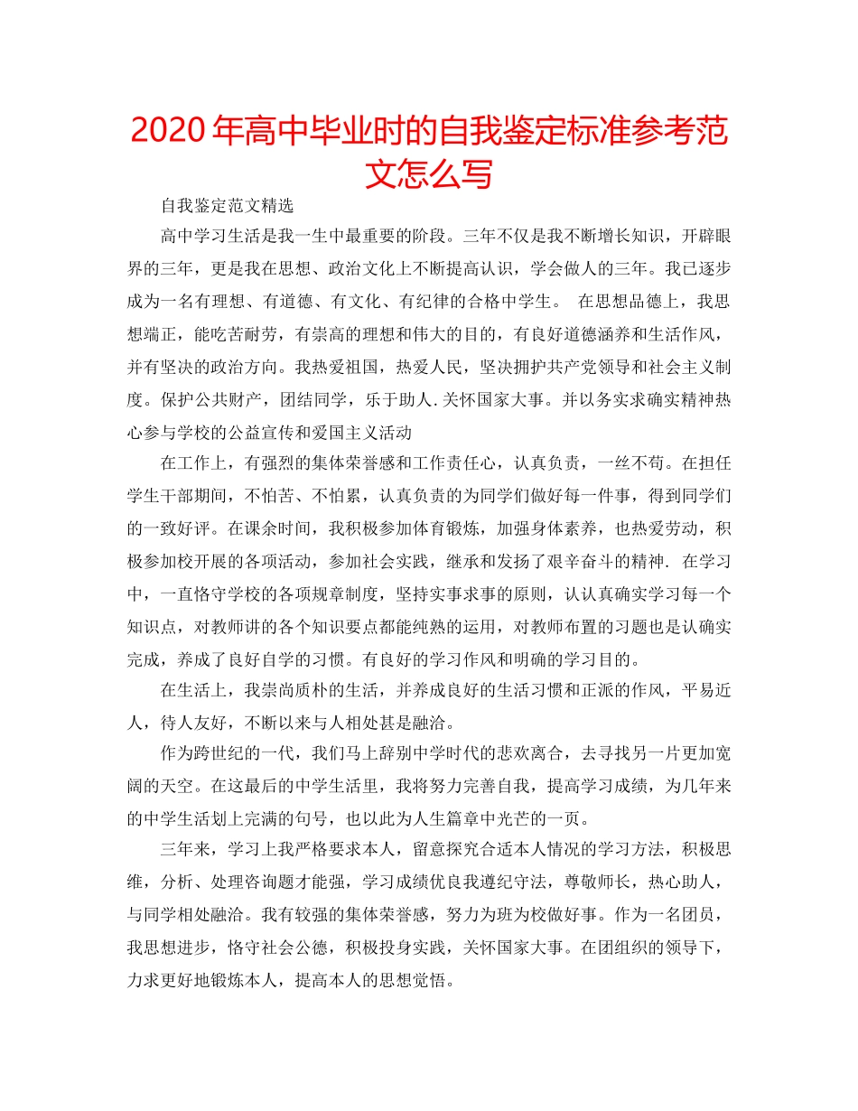 2024年高中毕业时的自我鉴定标准参考范文怎么写 _第1页