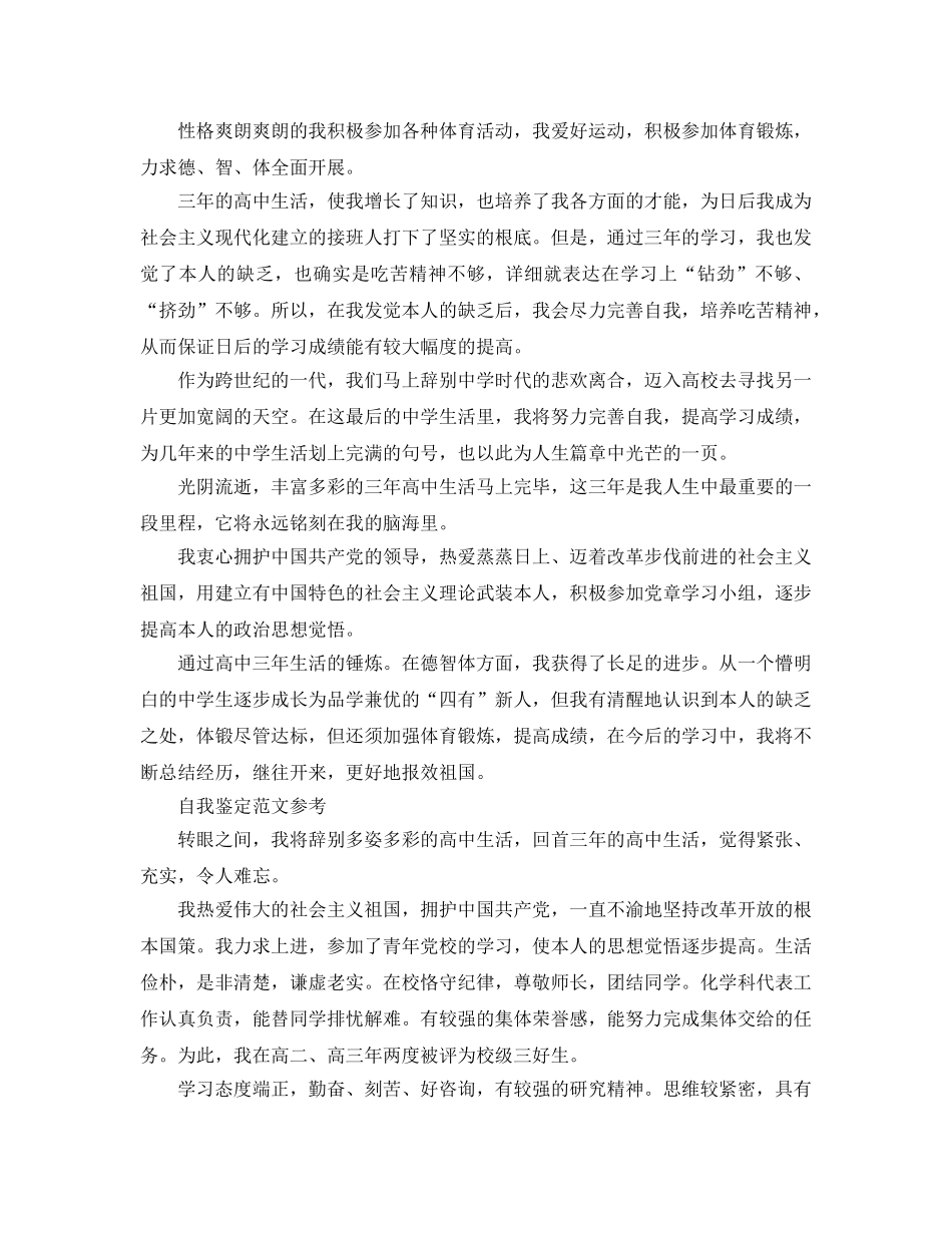 2024年高中毕业时的自我鉴定标准参考范文怎么写 _第2页